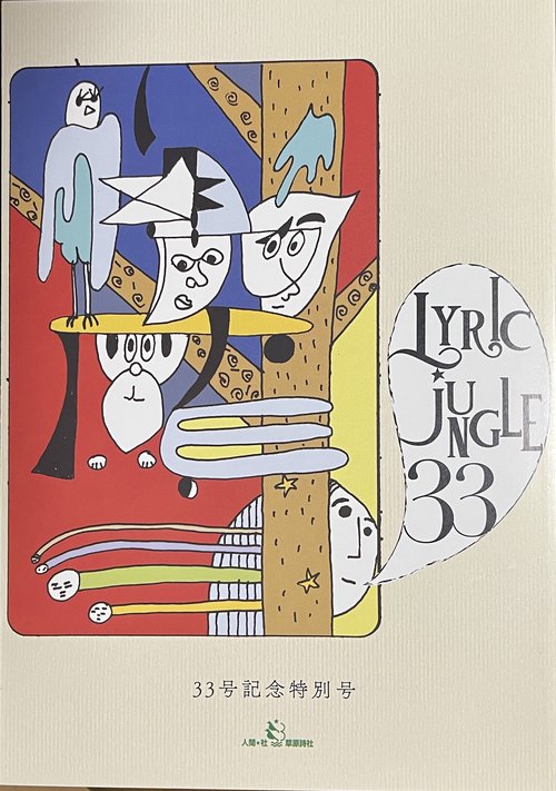Lyric Jungle 33号