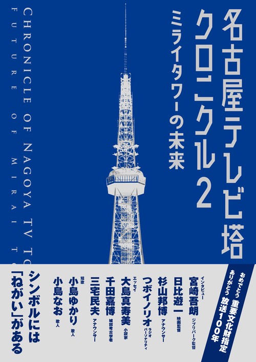 名古屋テレビ塔クロニクル2