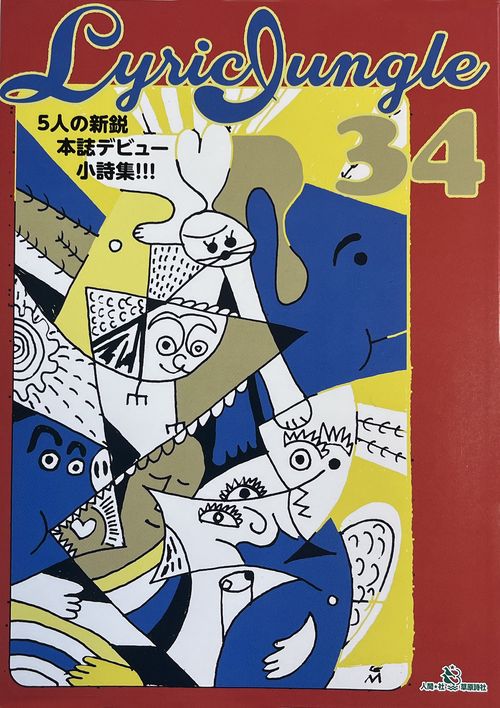Lyric Jungle 34号