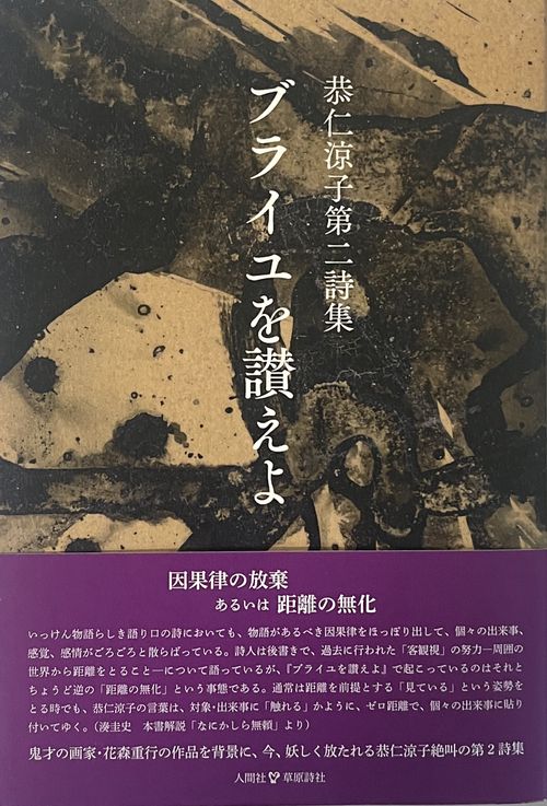 恭仁涼子第二詩集『ブライユを讃えよ』