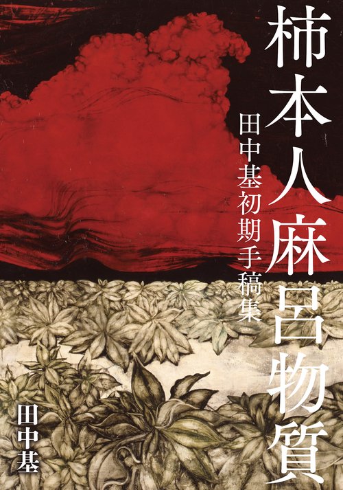 柿本人麻呂物質
