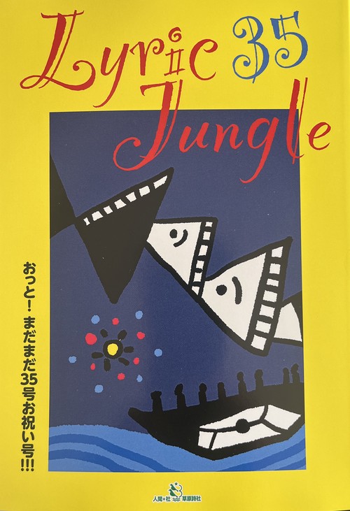 Lyric Jungle 35号