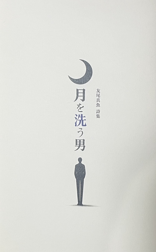 月を洗う男