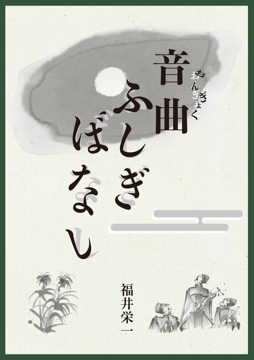 音曲ふしぎばなし