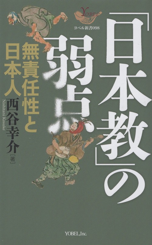 「日本教」 の弱点― 無責任性と日本人