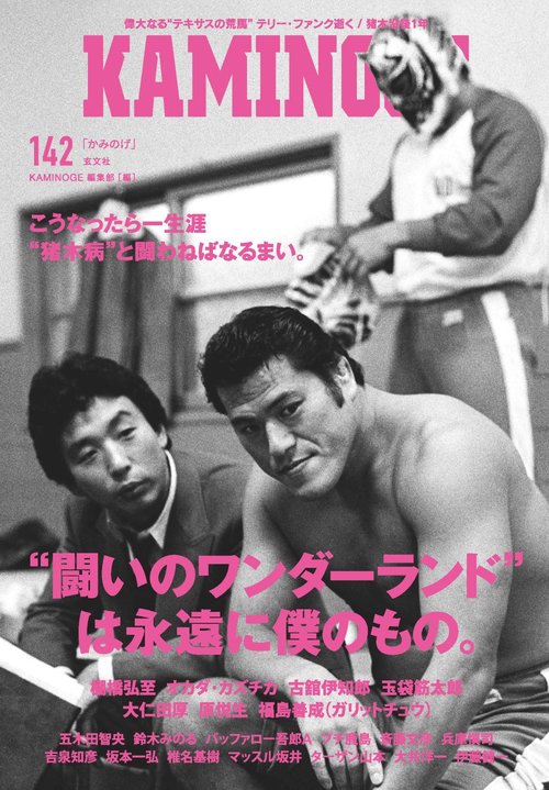 KAMINOGE142