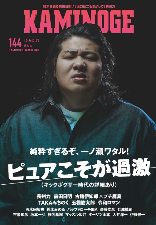 KAMINOGE144