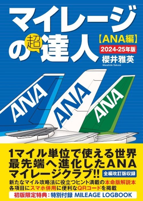 マイレージの超達人（ANA編）2024-25年版