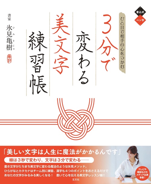 ひと目で相手の心をつかむ ３分で変わる美文字練習帳