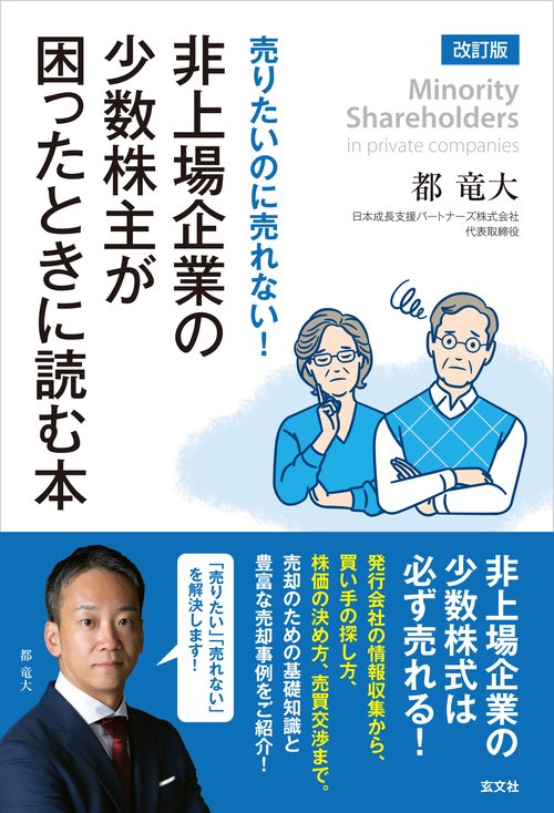 改訂版　売りたいのに売れない　非上場企業の少数株主が困ったとき読む本