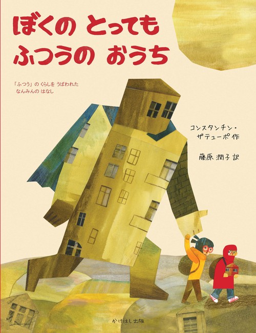 ぼくのとってもふつうのおうち