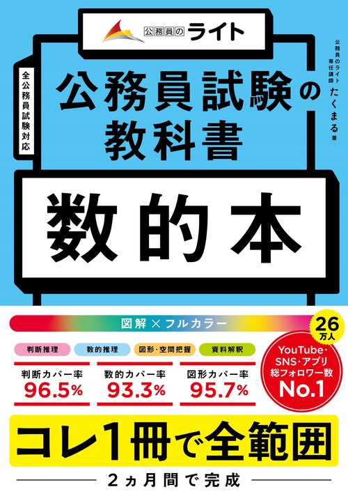 公務員試験の教科書　数的本