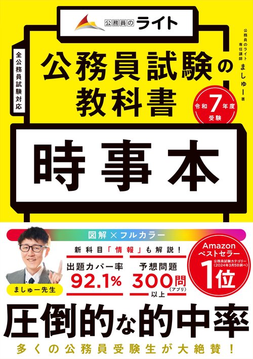 公務員試験の教科書　時事本　令和７年度受験