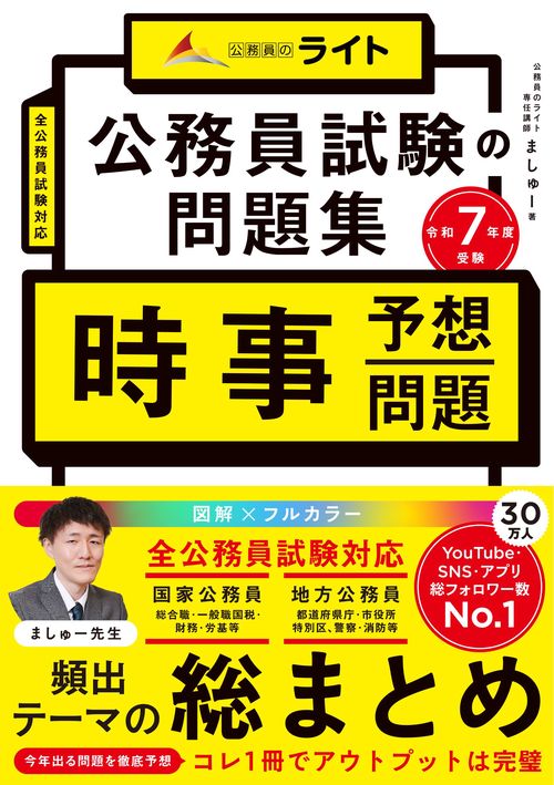 公務員試験の問題集　時事予想問題　令和７年度受験