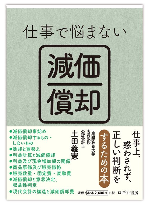 仕事で悩まない 減価償却