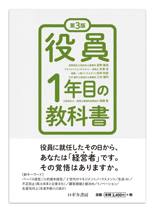 第３版　役員１年目の教科書