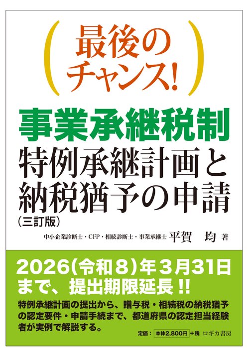 最後のチャンス！　事業承継税制—特例承継計画と納税猶予の申請（三訂版）