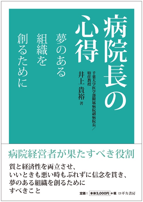 病院長の心得　夢のある組織を創るために