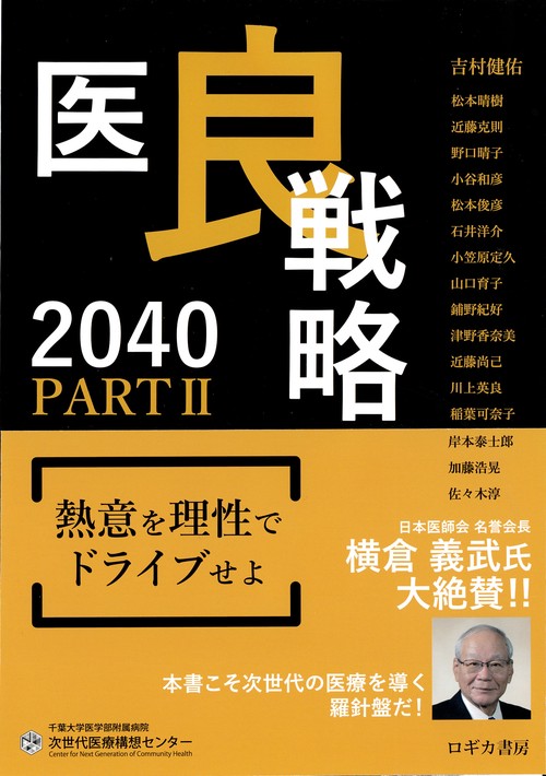 医良戦略2040　PARTⅡ　熱意を理性でドライブせよ