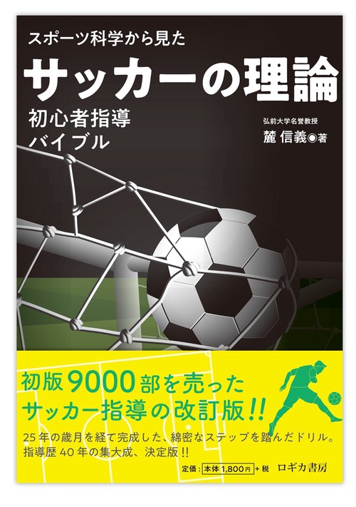 スポーツ科学から見た　サッカーの理論　=初心者指導バイブル=