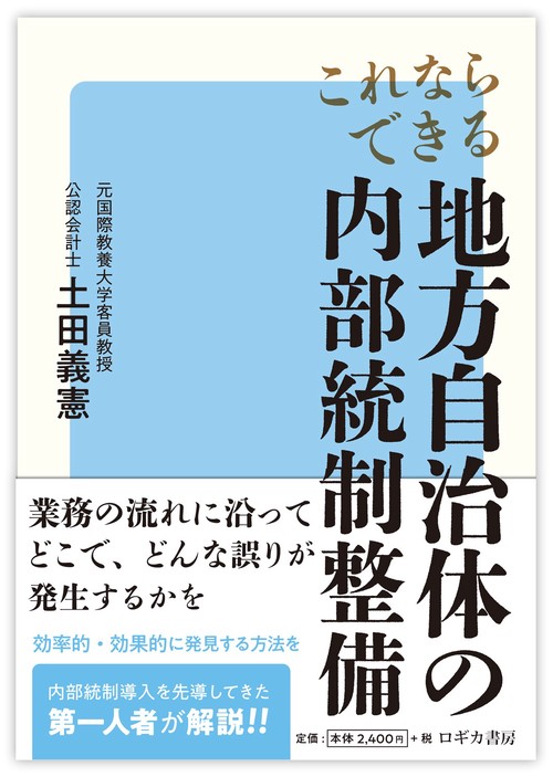 これならできる　地方自治体の内部統制整備