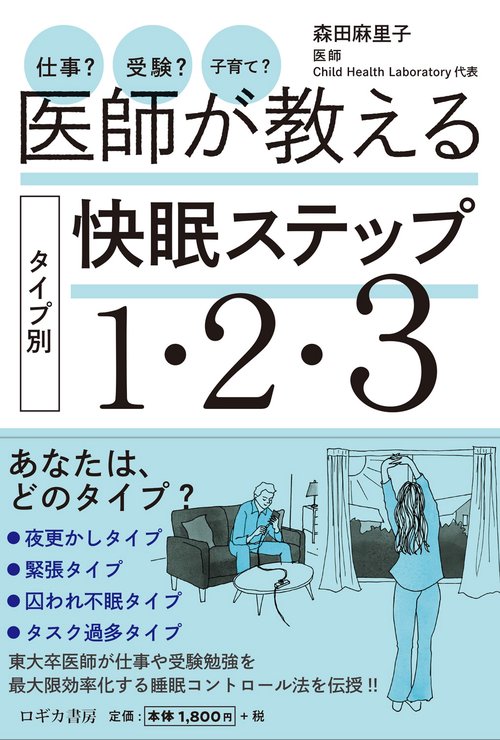 仕事？ 受験？ 子育て?　医師が教える タイプ別快眠ステップ１・２・３