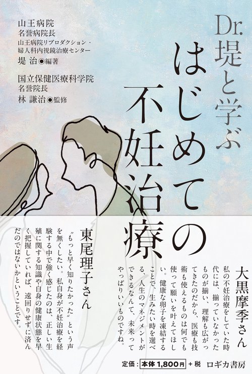 Dr.堤と学ぶ　はじめての不妊治療