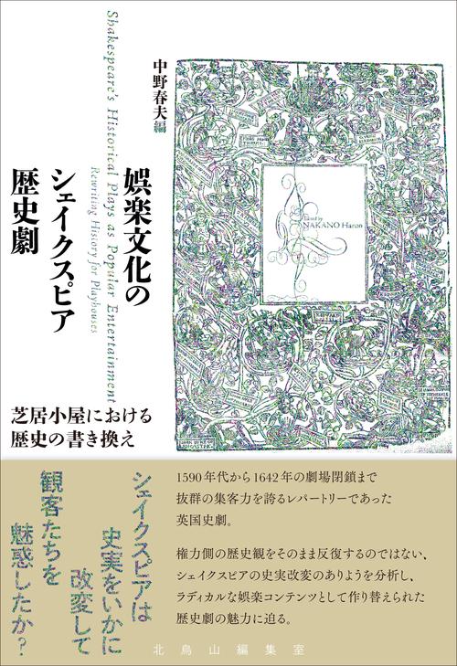 娯楽文化のシェイクスピア歴史劇
