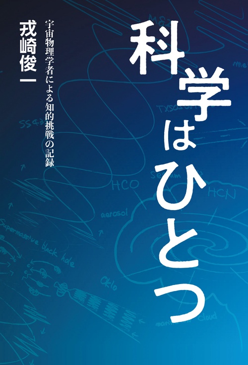 科学はひとつ