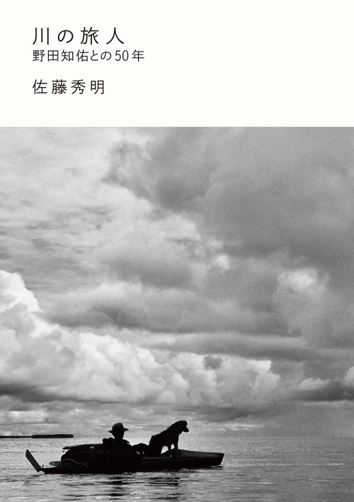 川の旅人　野田知佑との50年