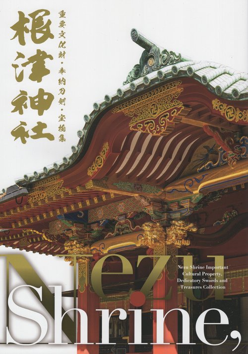 根津神社 重要文化財・奉納刀剣・宝物集