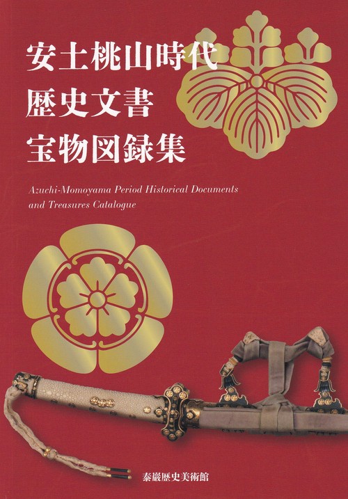 安土桃山時代歴史文書宝物図録集