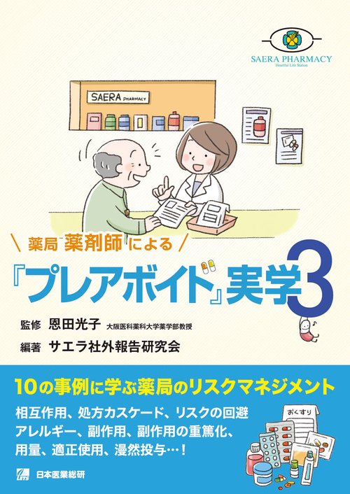 薬局薬剤師によるプレアボイド実学3