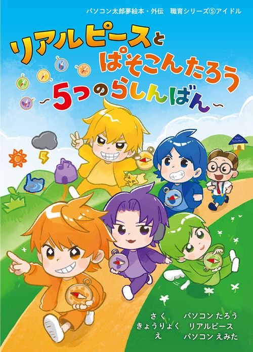 リアルピースとパソコンたろう～５つのらしんばん～