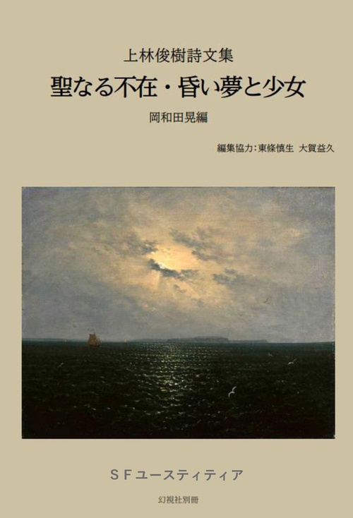 【オンデマンドブック】上林俊樹詩文集 「聖なる不在・昏い夢と少女」