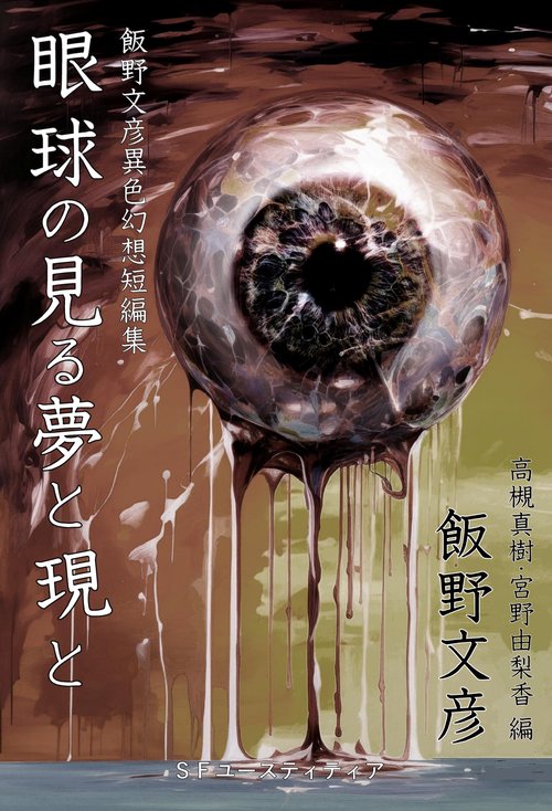 【オンデマンドブック】眼球の見る夢と現と