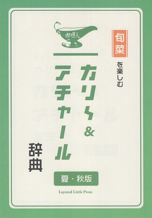 旬菜を楽しむカリ〜ビトのカリ〜&アチャール辞典 夏・秋版