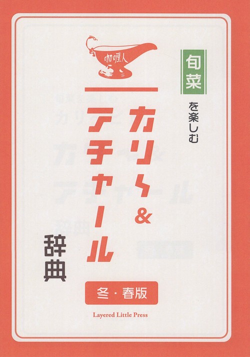 旬菜を楽しむカリ〜ビトのカリ〜&アチャール辞典 冬・春版