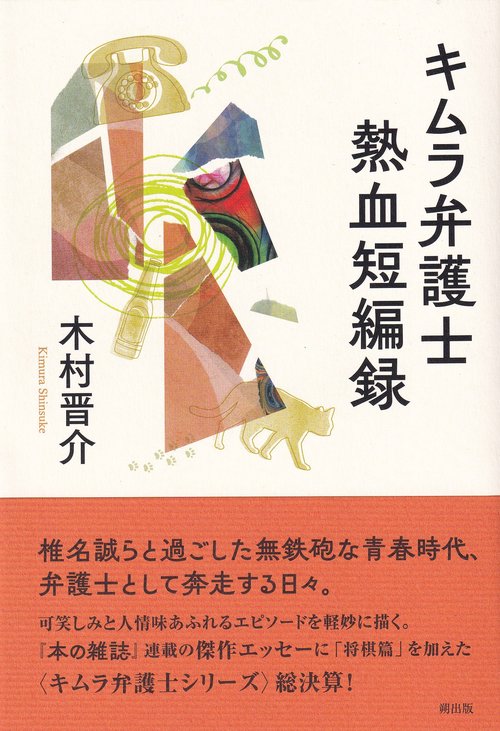 キムラ弁護士熱血短編録