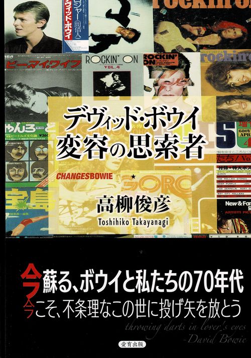デヴィッド・ボウイ　変容の思索者
