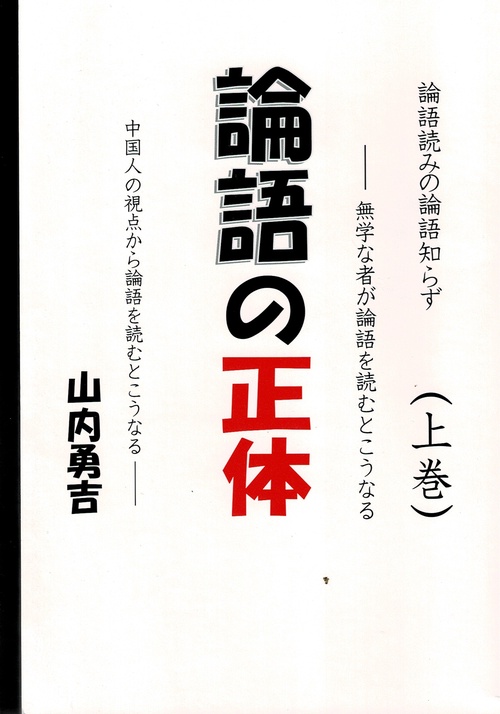 論語の正体　（上巻）