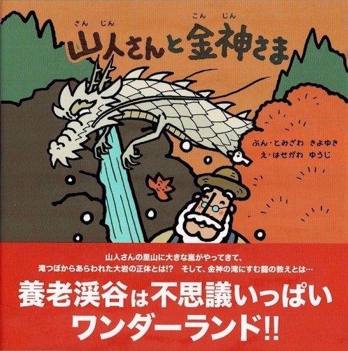山人さんと金神さま