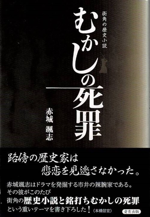 街角の歴史小説　むかしの死罪