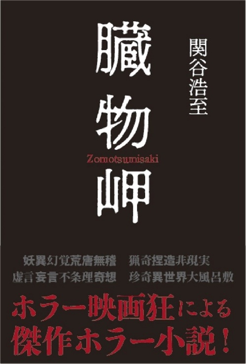 臓物岬