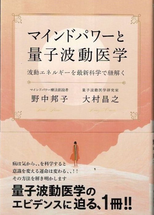 マインドパワーと量子波動医学