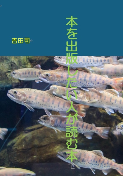 本を出版したい人が読む本
