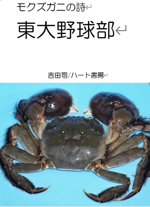 モクズガニの詩　東大野球部