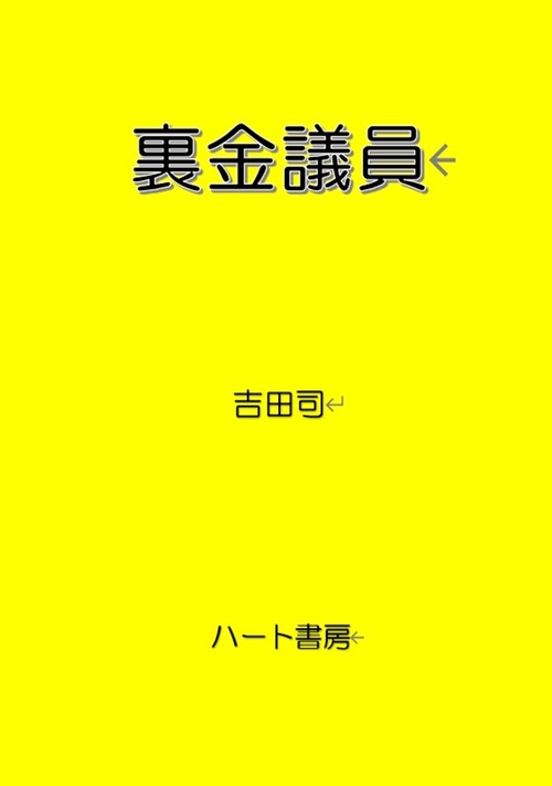 裏金議員