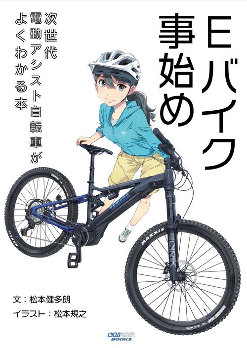 Eバイク事始め 次世代電動アシスト自転車がよくわかる本