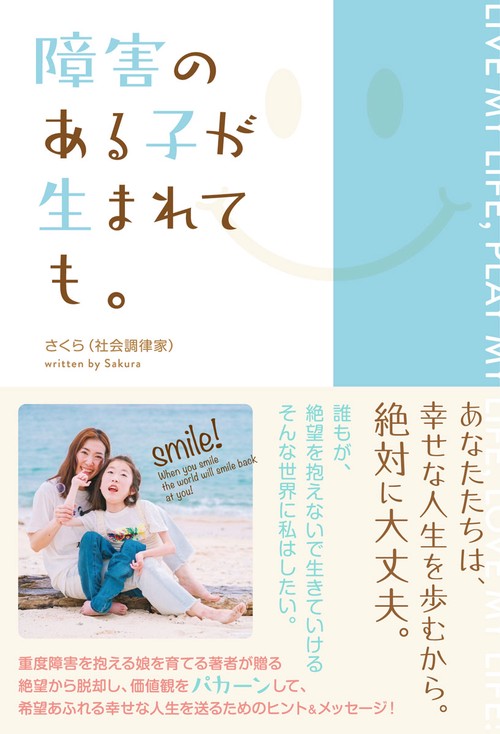 障害のある子が生まれても。
